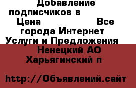 Добавление подписчиков в Instagram › Цена ­ 5000-10000 - Все города Интернет » Услуги и Предложения   . Ненецкий АО,Харьягинский п.